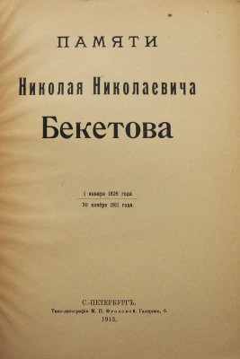 Памяти Николая Николаевича Бекетова. 1 января 1826 года - 30 ноября 1911 года. СПб., 1913.